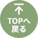 トップへ戻る