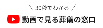 葬儀の窓口の公式YOUTUBEを視聴する