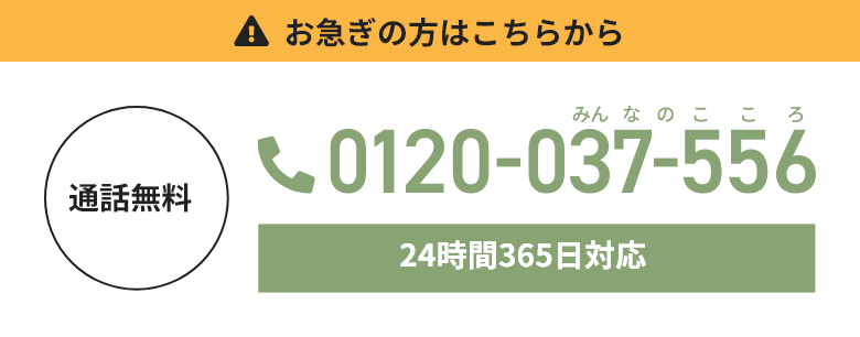 お急ぎの方はこちらから　0120-037-556